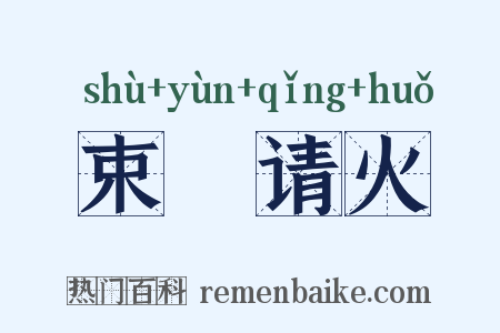 束缊请火是什么意思的图片